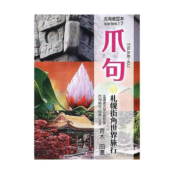 著:青木曲直出版社:共同文化社発売日:2012年07月キーワード:爪句＠札幌街角世界旅行青木曲直 つめくあつとまーくさつぽろまちかどせかいりよこう ツメクアツトマークサツポロマチカドセカイリヨコウ あおき きよくちよく アオキ キヨクチヨク