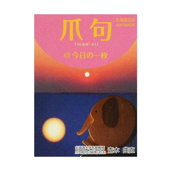 著:青木曲直出版社:共同文化社発売日:2015年03月キーワード:爪句＠今日の一枚青木曲直 つめくあつとまーくきようのいちまいこんにち ツメクアツトマークキヨウノイチマイコンニチ あおき きよくちよく アオキ キヨクチヨク