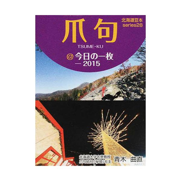 編:青木曲直出版社:共同文化社発売日:2016年03月キーワード:’１５爪句＠今日の一枚青木曲直 ２０１５つめくあつとまーくきようのいちまいこんにち ２０１５ツメクアツトマークキヨウノイチマイコンニチ あおき きよくちよく アオキ キヨクチヨク