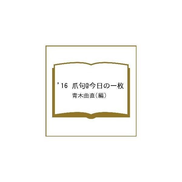 編:青木曲直出版社:共同文化社発売日:2017年03月キーワード:’１６爪句＠今日の一枚青木曲直 ２０１６つめくあつとまーくきようのいちまいこんにち ２０１６ツメクアツトマークキヨウノイチマイコンニチ あおき きよくちよく アオキ キヨクチヨク