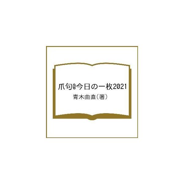 著:青木曲直出版社:共同文化社発売日:2022年03月キーワード:爪句＠今日の一枚２０２１青木曲直 つめくあつとまーくきようのいちまい２０２１ ツメクアツトマークキヨウノイチマイ２０２１ あおき きよくちよく アオキ キヨクチヨク