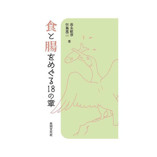 出版社:共同文化社発売日:2025年09月キーワード:食と腸をめぐる１８の章 しよくとちようをめぐる１８のしよう シヨクトチヨウヲメグル１８ノシヨウ いわながとしひこ やじまこうじ イワナガトシヒコ ヤジマコウジ