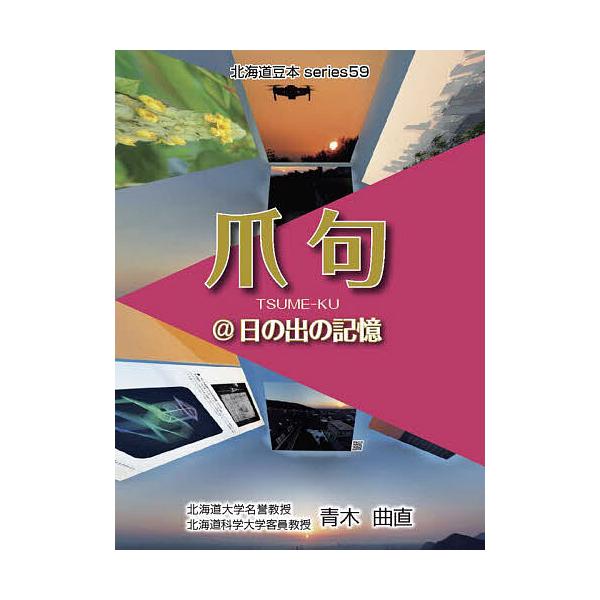 [本/雑誌]/爪句@日の出の記憶 (北海道豆本series)/青木曲直