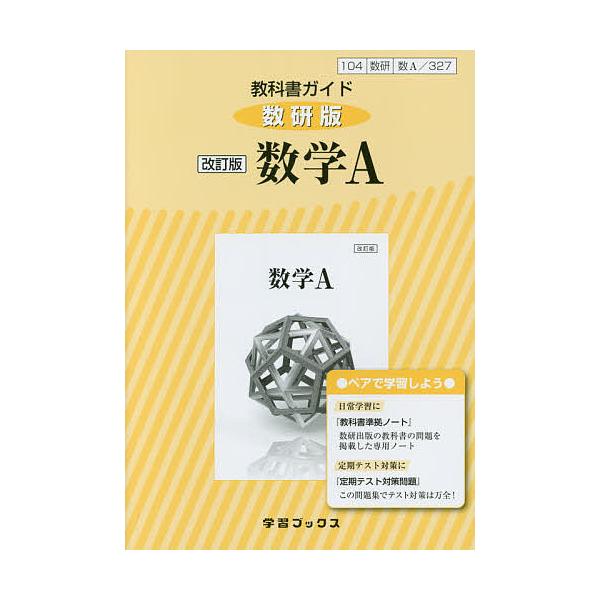 日曜はクーポン有 教科書ガイド数研版 ３２７ 改訂版数学a Dejapan Bid And Buy Japan With 0 Commission