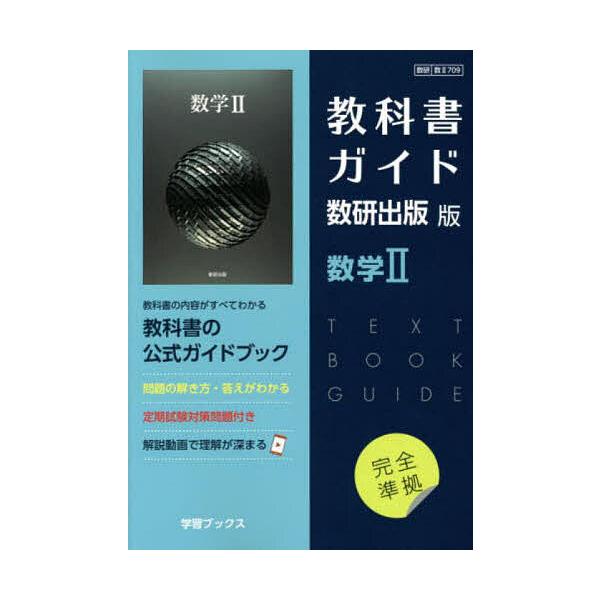 ※商品画像はイメージや仮デザインが含まれている場合があります。帯の有無など実際と異なる場合があります。出版社:数研図書発売日:2022年07月シリーズ名等:令４ 改訂キーワード:教科書ガイド数研版７０９数学II きようかしよがいどすうけんば...