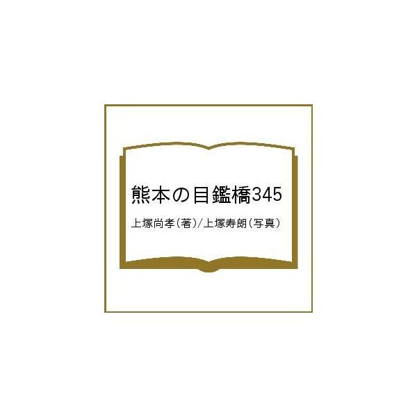 熊本の目鑑橋345/上塚尚孝/上塚寿朗