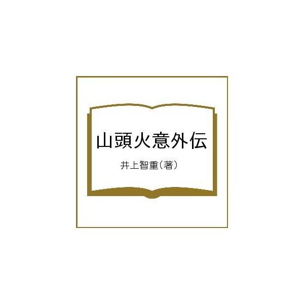 山頭火意外伝/井上智重