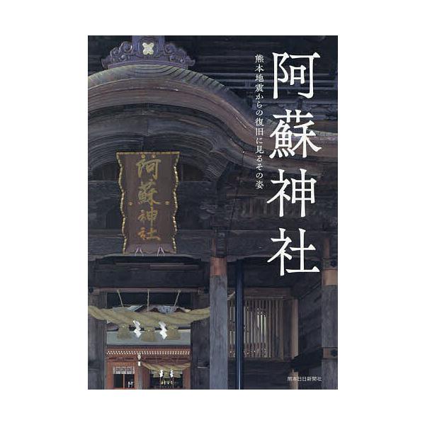 阿蘇神社 熊本地震からの復旧に見るその姿