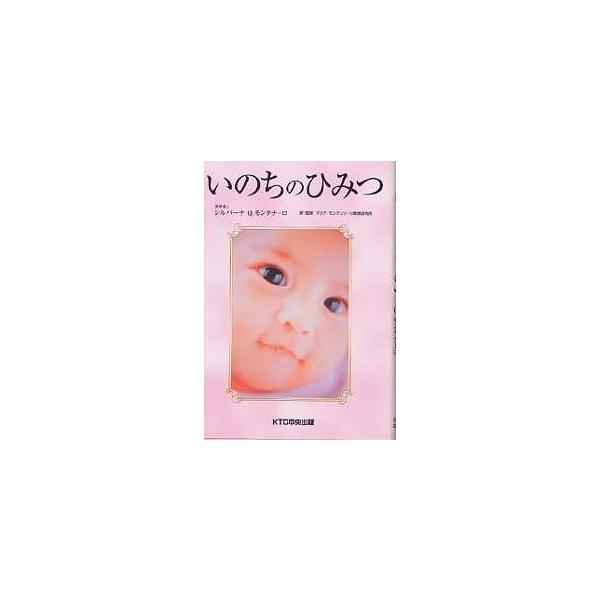 いのちのひみつ / シルバーナ・クワトロツキ・モンタナーロ  〔本〕