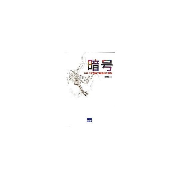 暗号 この不可思議で魅惑的な世界/日向俊二