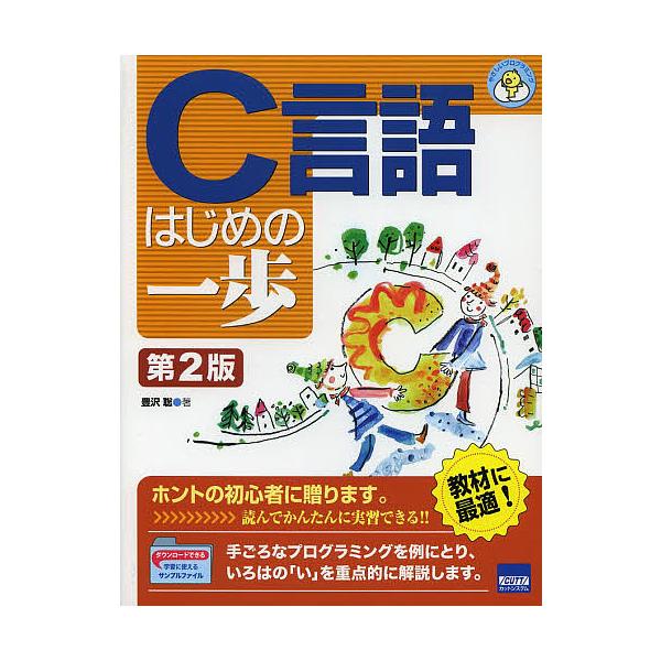 C言語はじめの一歩/豊沢聡
