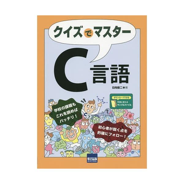 クイズでマスターC言語/日向俊二