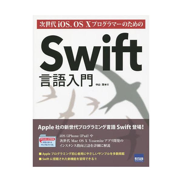 次世代iOS、OS10プログラマーのためのSwift言語入門/中山茂