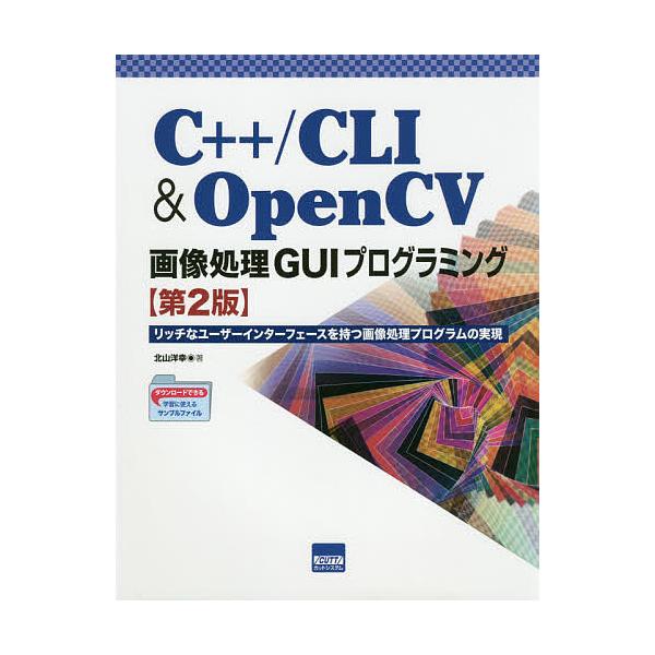 C++/CLI & OpenCV画像処理GUIプログラミング リッチなユーザーインターフェースを持つ画像処理プログラムの実現/北山洋幸