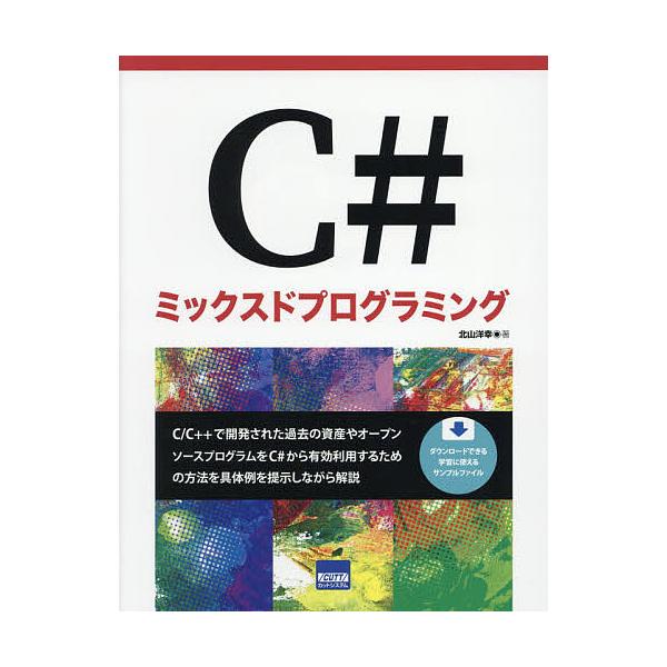 C#ミックスドプログラミング/北山洋幸
