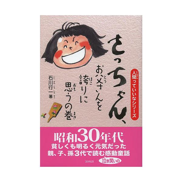 著:石川行一出版社:コスモ２１発売日:2013年04月シリーズ名等:人間っていいなシリーズキーワード:さっちゃん、お父さんを誇りに思うの巻石川行一 さつちやんおとうさんおほこりにおもうの サツチヤンオトウサンオホコリニオモウノ いしかわ こ...