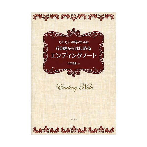 ※商品画像はイメージや仮デザインが含まれている場合があります。帯の有無など実際と異なる場合があります。編:コスモ２１出版社:コスモ２１発売日:2013年12月キーワード:６０歳からはじめるエンディングノートもしも！の時のためにコスモ２１ ろ...