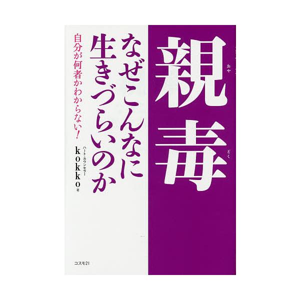 親毒なぜこんなに生きづらいのか 自分が何者かわからない!/kokko