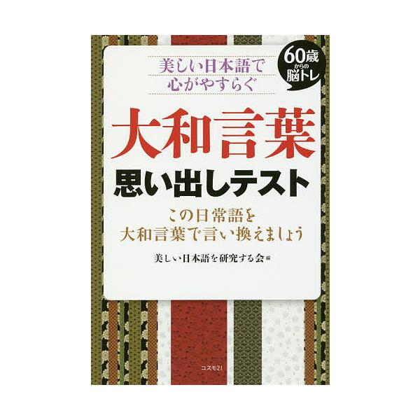 条件付 10 相当 大和言葉思い出しテスト 60歳からの脳トレ 美しい日本語で心がやすらぐ この日常語を大和言葉で言い換えましょう すぐに使える用 Bk Bookfan 送料無料店 通販 Yahoo ショッピング