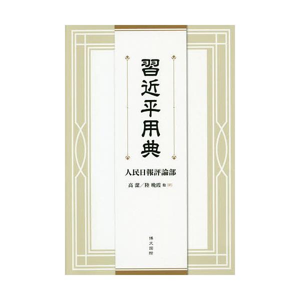 習近平用典/人民日報評論部/高潔/陸晩霞