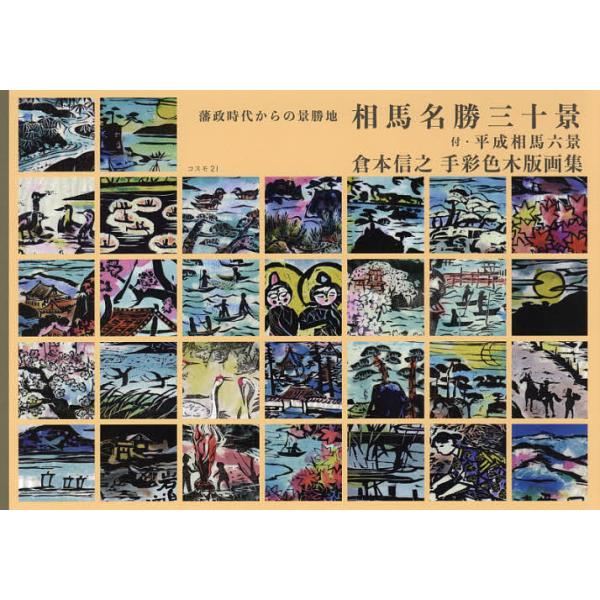 著:倉本信之　監修:相馬絵画研究所出版社:コスモ２１発売日:2021年05月キーワード:相馬名勝三十景藩政時代からの景勝地付・平成相馬六景倉本信之手彩色木版画集倉本信之相馬絵画研究所 そうまめいしようさんじつけいそうま／めいしよう／３ ソウ...