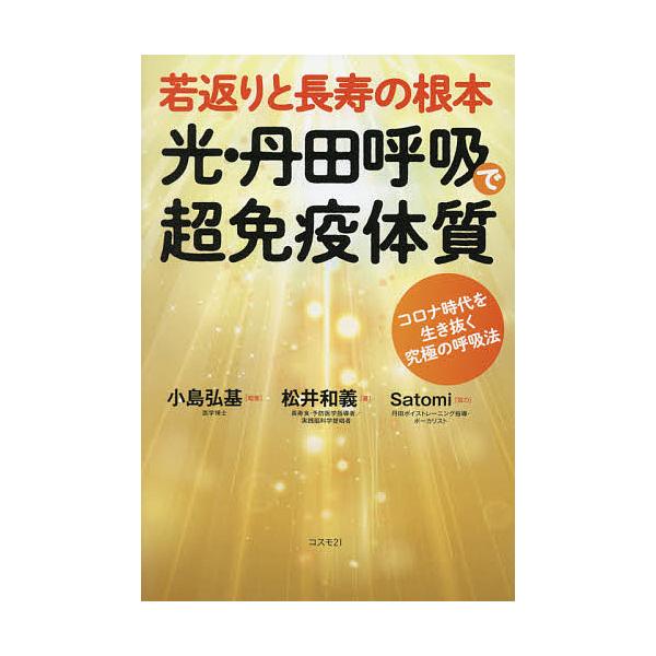 若返りと長寿の根本光・丹田呼吸で超免疫体質 コロナ時代を生き抜く究極の呼吸法/松井和義/小島弘基
