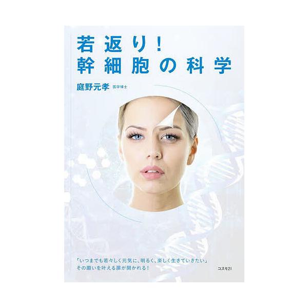 著:庭野元孝出版社:コスモ２１発売日:2022年09月キーワード:若返り！幹細胞の科学「いつまでも若々しく元気に、明るく、楽しく生きていきたい」その願いを叶える扉が開かれる！庭野元孝 わかがえりかんさいぼうのかがくいつまでもわかわかし ワカ...