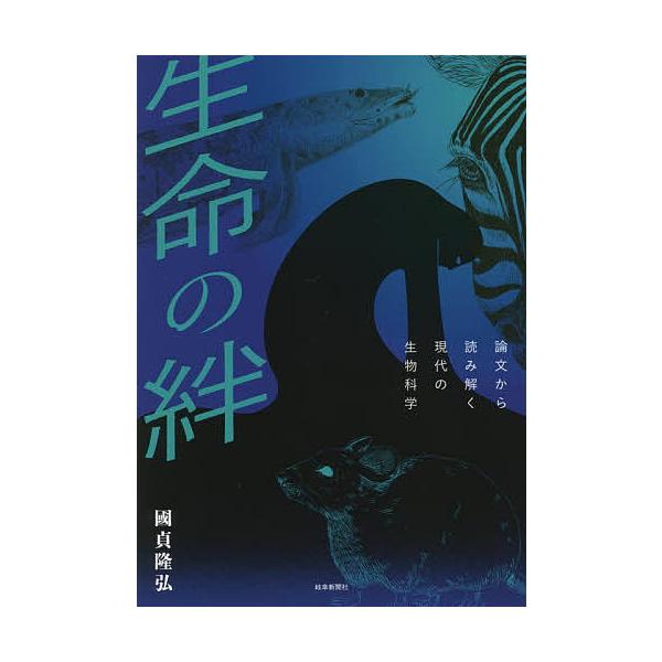 著:國貞隆弘出版社:岐阜新聞社発売日:2022年04月キーワード:生命の絆論文から読み解く現代の生物科学國貞隆弘 せいめいのきずなろんぶんからよみとくげんだい セイメイノキズナロンブンカラヨミトクゲンダイ くにさだ たかひろ クニサダ タカヒロ