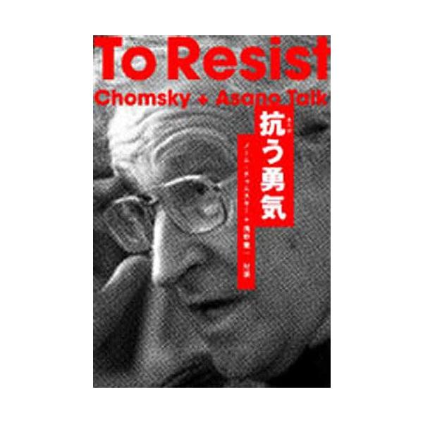 抗う勇気 ノーム チョムスキー 浅野健一対談 ノーム チョムスキー 浅野健一 Buyee Buyee Japanese Proxy Service Buy From Japan Bot Online