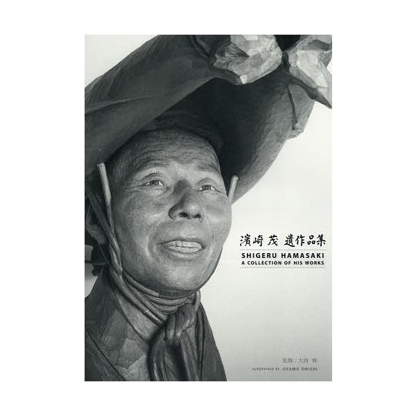 作:濱崎茂　監修:大西修出版社:さきたま出版会発売日:2018年01月キーワード:濱崎茂遺作品集濱崎茂大西修 はまさきしげるいさくひんしゆう ハマサキシゲルイサクヒンシユウ はまさき しげる おおにし お ハマサキ シゲル オオニシ オ