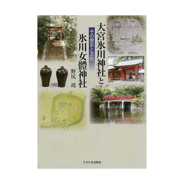 著:野尻靖出版社:さきたま出版会発売日:2020年04月キーワード:大宮氷川神社と氷川女體神社その歴史と文化野尻靖 おおみやひかわじんじやとひかわによたいじんじや オオミヤヒカワジンジヤトヒカワニヨタイジンジヤ のじり やすし ノジリ ヤスシ