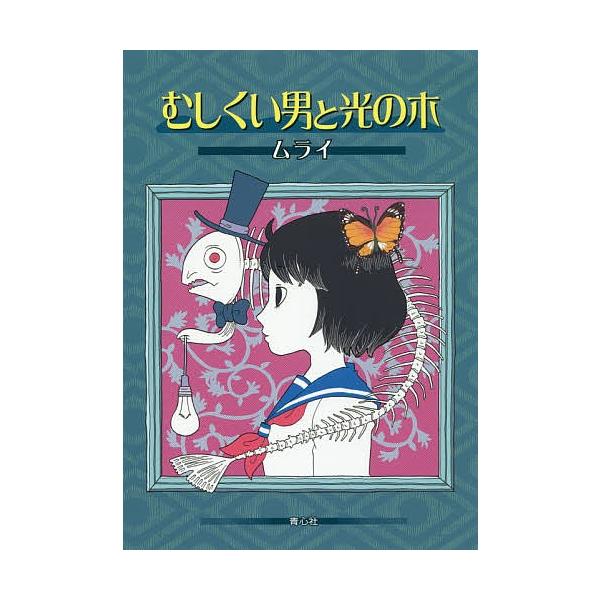 著:ムライ出版社:青心社発売日:2018年01月キーワード:むしくい男と光の木ムライ むしくいおとことひかりのき ムシクイオトコトヒカリノキ むらい ムライ