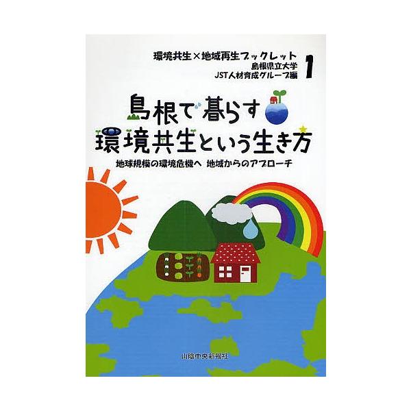 編:島根県立大学JST人材育成グループ出版社:島根県立大学JST人材育成グループ発売日:2010年03月シリーズ名等:環境共生×地域再生ブックレット １キーワード:島根で暮らす、環境共生という生き方地球規模の環境危機へ地域からのアプローチ島...