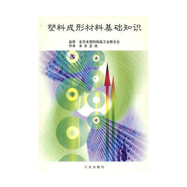 作:全日本塑料制品工業連本吉正信出版社:三光出版社発売日:2005年02月キーワード:塑料成形材料基礎知識全日本塑料制品工業連本吉正信 そりようせいけいざいりようきそちしき ソリヨウセイケイザイリヨウキソチシキ ぜにほん そりよう せいひん...
