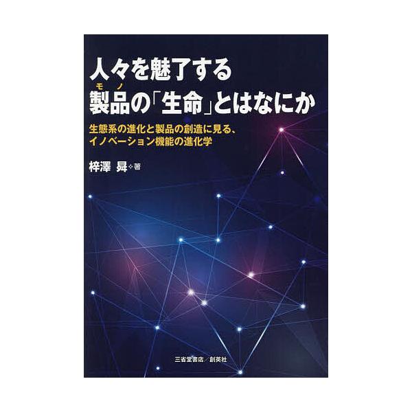著:梓澤昇出版社:三省堂書店／創英社発売日:2022年10月キーワード:人々を魅了する製品（モノ）の「生命」とはなにか生態系の進化と製品の創造に見る、イノベーション機能の進化学梓澤昇 ひとびとおみりようするもののせいめい ヒトビトオミリヨウ...