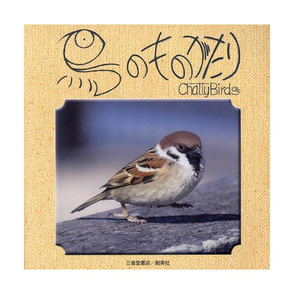 [本/雑誌]/鳥のものがたり Chatty Birds/籔内雀冲/著