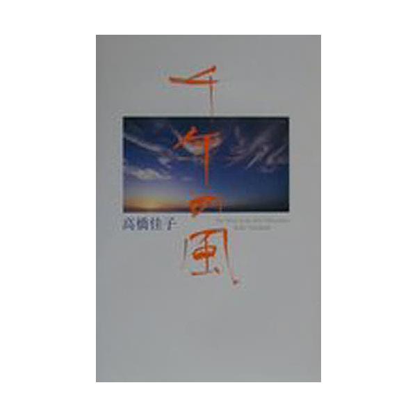 千年の風/高橋佳子