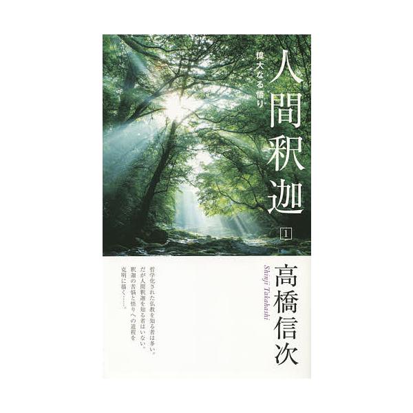 人間釈迦 1/高橋信次