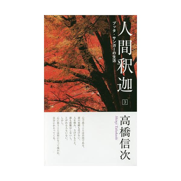人間釈迦 3/高橋信次