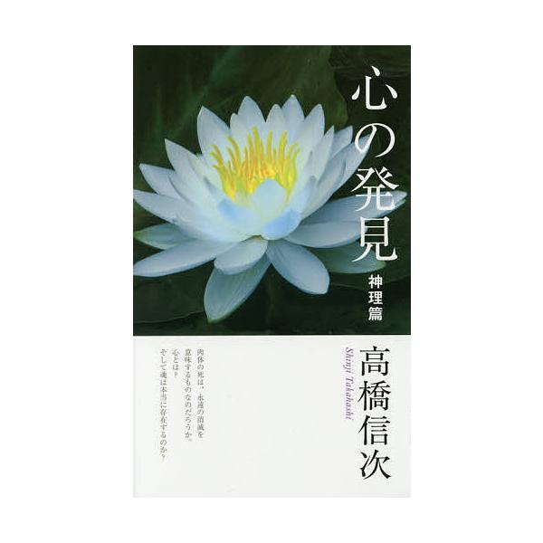心の発見 神理篇/高橋信次