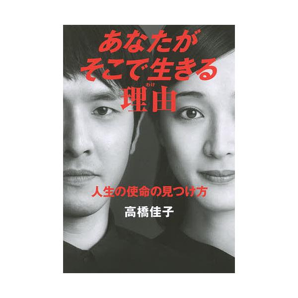 あなたがそこで生きる理由(わけ) 人生の使命の見つけ方/高橋佳子