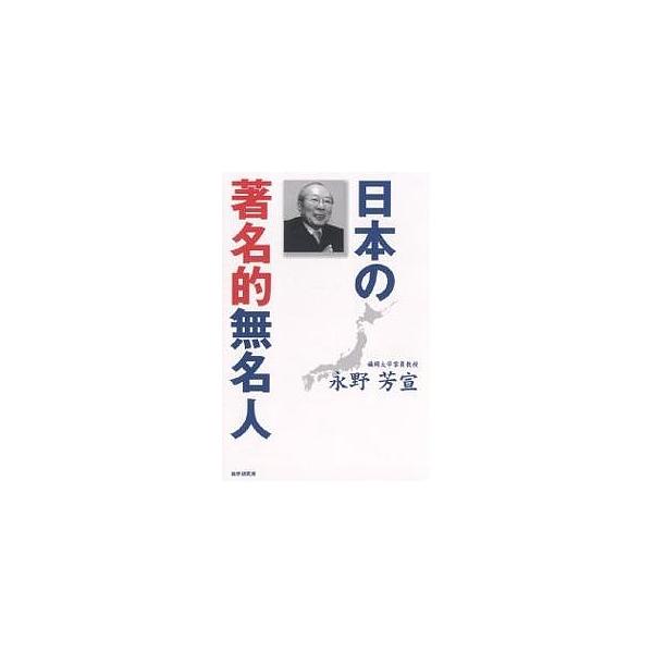 日本の著名的無名人/永野芳宣