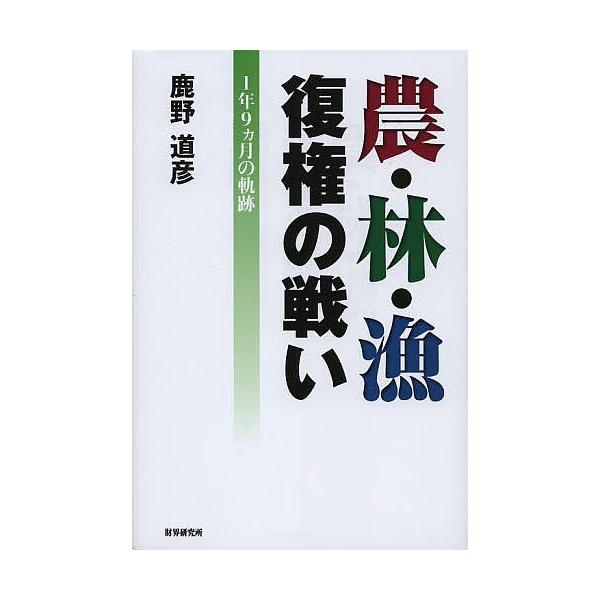 農・林・漁復権の戦い 1年9カ月の軌跡/鹿野道彦