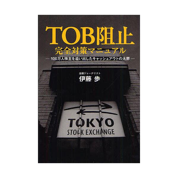 TOB阻止完全対策マニュアル 100万人株主を追い出したキャッシュアウトの大罪/伊藤歩