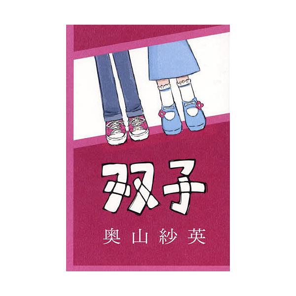 双子/奥山紗英