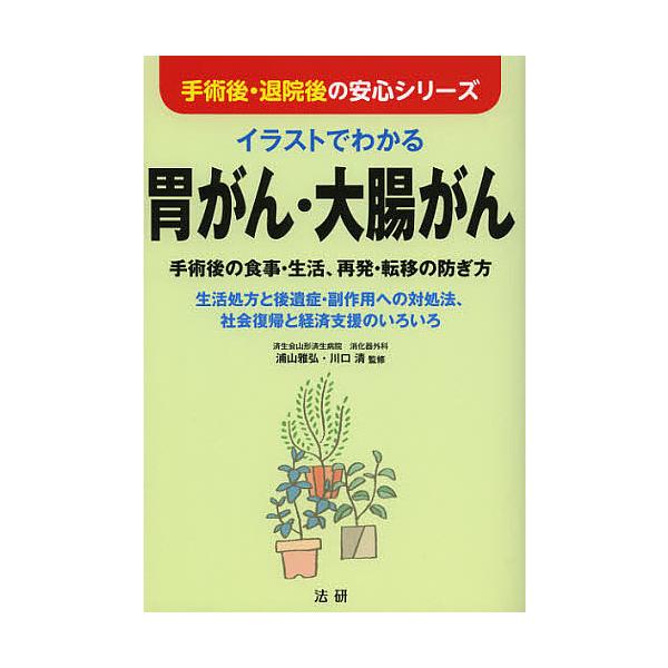 イラストでわかる胃がん・大腸がん 手術後の食事・生活、再発・転移の防ぎ方 生活処方と後遺症・副作用への対処法、社会復帰と経済支援のいろいろ/川口清