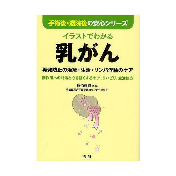 監修:佐伯俊昭出版社:法研発売日:2012年08月シリーズ名等:手術後・退院後の安心シリーズキーワード:イラストでわかる乳がん再発防止の治療・生活・リンパ浮腫のケア副作用への対処と心を軽くするケア、リハビリ、生活処方佐伯俊昭 いらすとでわか...