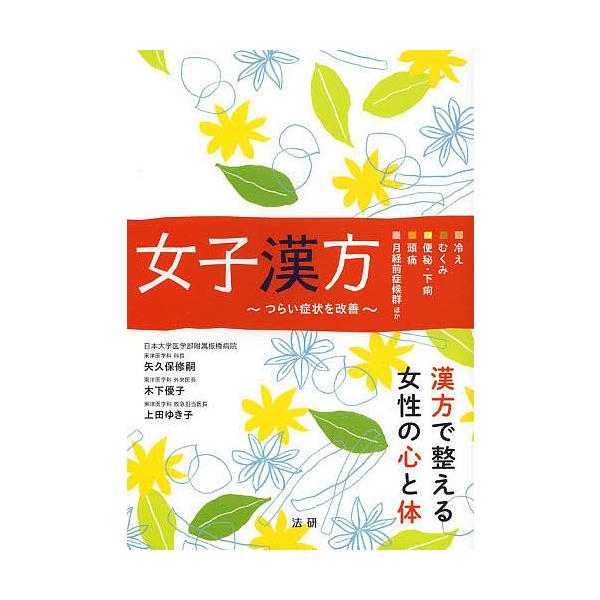 著:矢久保修嗣　著:木下優子　著:上田ゆき子出版社:法研発売日:2013年12月キーワード:女子漢方つらい症状を改善冷えむくみ便秘・下痢頭痛月経前症候群ほか矢久保修嗣木下優子上田ゆき子 じよしかんぽうつらいしようじようおかいぜんひえ ジヨシ...