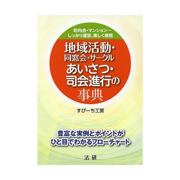 地域活動・同窓会・サークルあいさつ・司会進行の事典 町内会・マンション…しっかり運営、楽しく継続/すぴーち工房