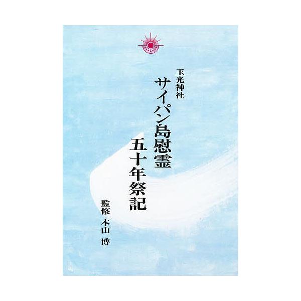 玉光神社サイパン島慰霊五十年祭記